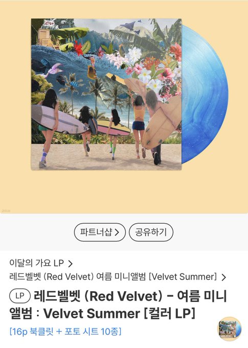 This image displays a product page for "레드벨벳 (Red Velvet) – 여름 미니�범: Velvet Summer [컬러 LP]" (Red Velvet Summer Mini Album: Velvet Summer Color LP), showing the album's vibrant blue splatter vinyl alongside its tropical-themed cover art featuring members with surfboards. The post's query about "Serfinboy's LP just dropped?" relates to the image by showcasing this newly released vinyl LP product, likely answering whether the album has been officially released for purchase.