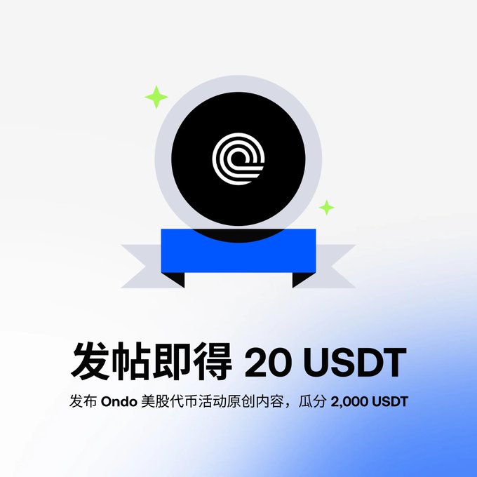 A promotional graphic features the Ondo logo on a circular badge with a blue ribbon, advertising "发帖即得 20 USDT" (post to get 20 USDT) with text indicating participants can win a share of 2,000 USDT by creating original content for the "Ondo 美股代币活动" (Ondo US stock token campaign), visually supporting the announcement of the boosted 100K USDT prize pool.