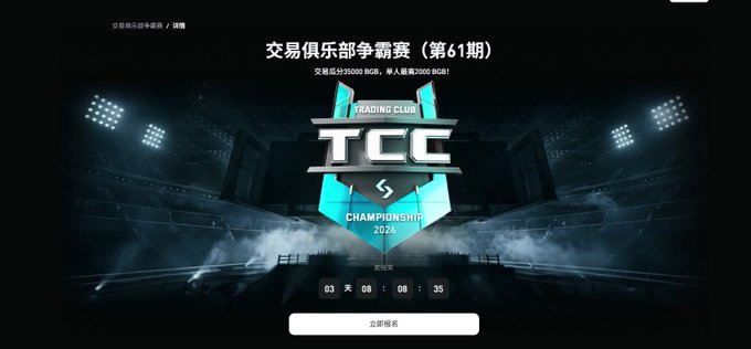 A promotional image for the "Trading Club Championship (第41期)" by Bitget, displaying a "TCC Championship 2026" logo over a stadium backdrop with a 3-day, 8-hour countdown timer and registration button, highlighting the event's expanded trading pairs to include XAUT alongside BTC and ETH.