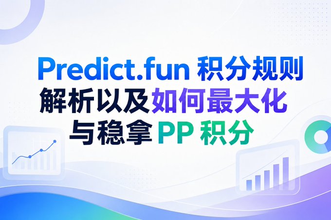 The image features a presentation on Predict.fun, which has been translated into two different languages - English and Chinese. The white background of the presentation is adorned with a blue wave graphic that appears to be generated using computer software. Additionally, there are several charts displayed in different colors including green, purple, orange, and pink. These visuals help emphasize key points about the content being presented. The text in both languages reads: "Predict.fun 为了市场首先给某个人发币" and "Predict.function 积分预测清理", respectively, demonstrating the purpose of this content.