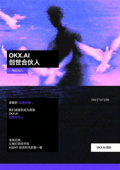 Glitchy purple and pink OKX.AI promotional banner inviting crypto enthusiasts to become founding partners ('创世合伙人'), with text reading '亲爱的加密扶摇：我们诚邀你成为首批 OKX.AI 创世合伙人' and '未来已来，让我们共同书写 AGENT 经济时代的第一章'.