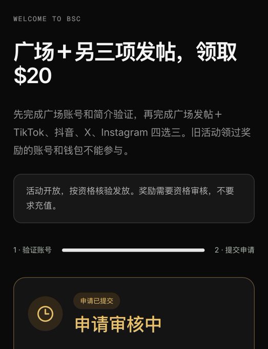 The image shows a Binance Square Campaign (BSC) promotional page in Chinese, offering $20 for completing account verification and posting on Square plus three other platforms (TikTok, Douyin, X, or Instagram), with a status indicator showing "申请审核中" (application under review). This aligns with the post's description of a low-entry-threshold promotion requiring followers on Binance Square, where participants earn $20 per account, with the image displaying the current "review pending" state of their submitted claim.