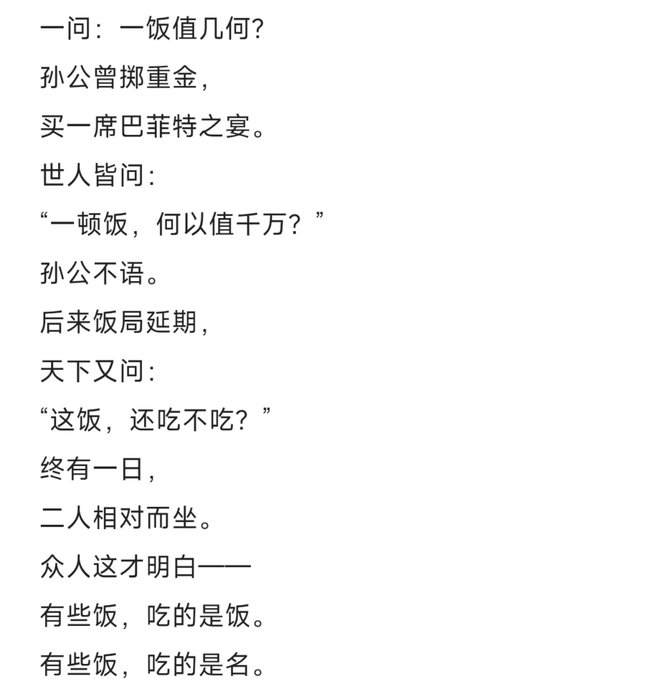 A Chinese text passage telling an allegorical story about Sun Gong spending heavily on a Buffett banquet, concluding with the moral: '有些饭，吃的是饭。有些饭，吃的是名。' (Some meals are eaten for food; some are eaten for fame).