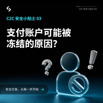 A Chinese graphic titled 'C2C 安全小贴士 03' (C2C Security Tips 03) with the text '支付账户可能被冻结的原因?' (Reasons why a payment account may be frozen?) next to a 3D prohibition icon.
