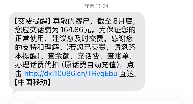 A Chinese SMS payment reminder from China Mobile stating the customer owes 164.86 yuan by the end of August, with instructions to check balance, recharge, or pay bills via the link http://dx.10086.cn/TRvqEbu.