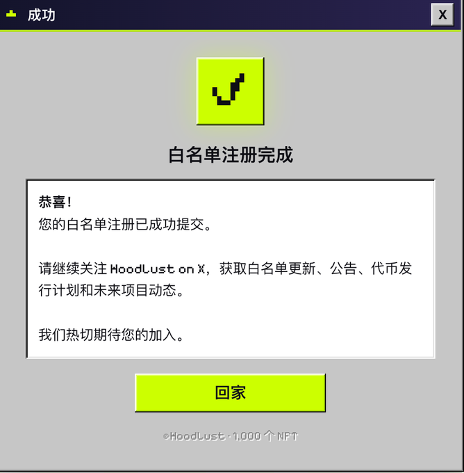 A "成功" (Success) dialog box in Chinese confirms "白名单注册完成" (Whitelist Registration Complete), congratulating the user on submitting their HoodLust whitelist registration and inviting them to follow HoodLust on X for updates on the 1,000 NFT collection, with a green "回家" (Return Home) button at the bottom.