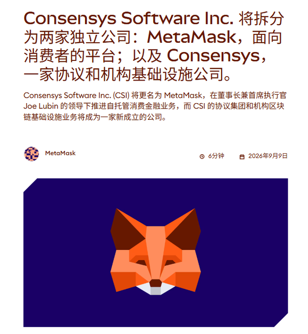 A social media post in Chinese from MetaMask dated '2026年9月9日' about Consensys Software Inc. splitting into two companies, featuring the orange geometric fox logo.