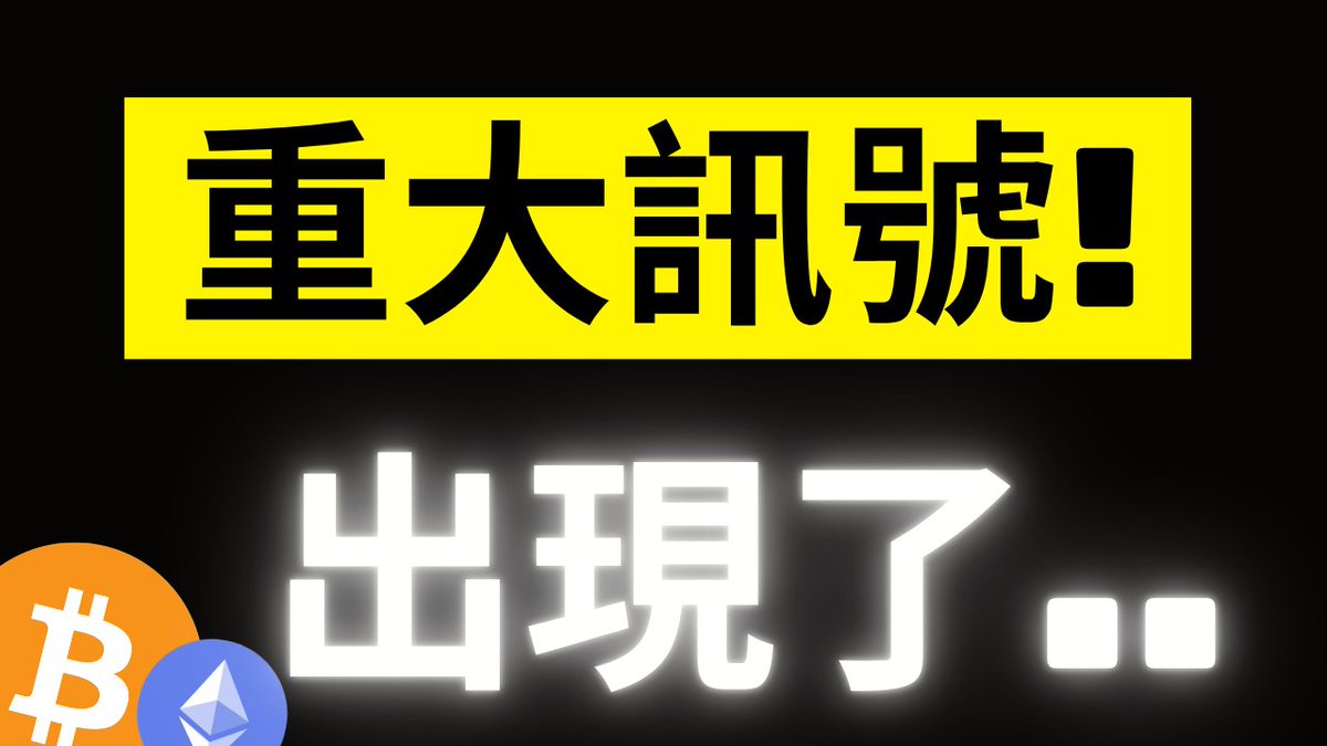A black promotional graphic features a bright yellow banner reading “重大訊號!” and large glowing white text “出現了..” with Bitcoin and Ethereum logos in the lower-left corner. It reinforces the post’s warning about a major BTC/ETH market signal and retail investors selling out their holdings.