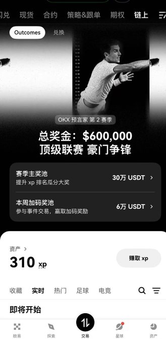 A mobile app screenshot for OKX displaying an 'OKX 预言家 第2赛季' (OKX Prophet Season 2) event with a total prize pool of $600,000, showing a 30万 USDT main prize pool and a 6万 USDT weekly bonus pool, along with a user asset balance of 310 xp.