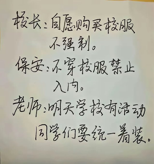 A handwritten Chinese note explains school policies: '校长：自愿购买校服不强制。保安：不穿校服禁止入内。老师：明天学校有活动同学们要统一着装。' (Principal: Buying school uniforms is voluntary. Security: No uniform, no entry. Teacher: There is an activity tomorrow, students must wear uniform.)