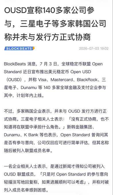 A Chinese-language news article from BlockBeats dated 2026-07-03 about OUSD claiming over 140 companies including Visa and Samsung Electronics participated, though multiple Korean companies state they did not formally negotiate with the issuer.