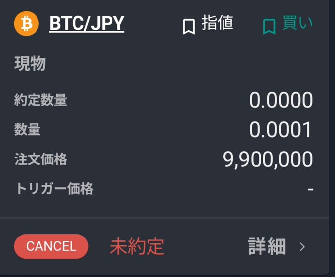 A cryptocurrency trading interface showing an open spot buy position ('現物') for BTC/JPY with an order quantity of 0.0001, an order price of 9,900,000, a 'CANCEL' button, and the status '未約定' (unexecuted).