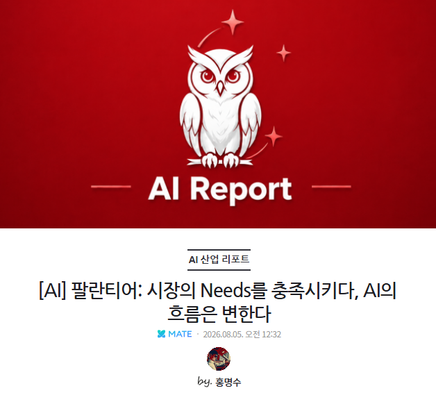 An AI Report article cover featuring a white owl logo on a red background with the title '[AI] 팔란티어: 시장의 Needs를 충족시키다, AI의 흐름은 변한다' by 홍명수 dated 2026.08.05.