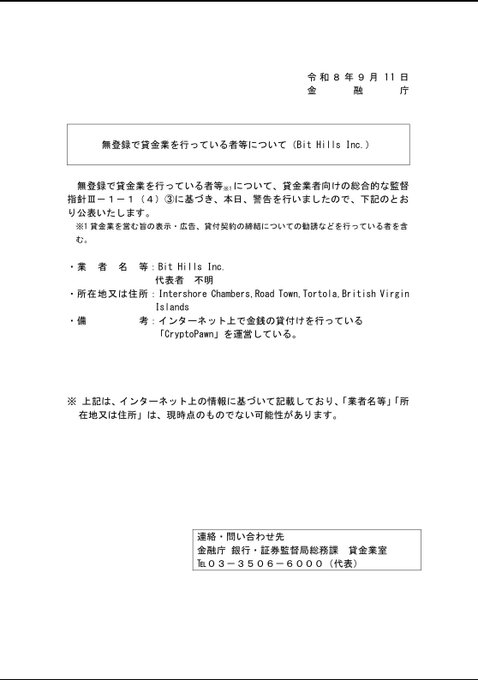 A Japanese government document from the Financial Services Agency (金融庁) dated September 11, Reiwa 8 (2026), regarding an unregistered cryptocurrency business called 'Bit Hills Inc.' operating 'CryptoPown' from the British Virgin Islands.