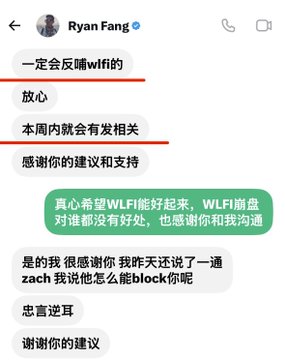 A WeChat conversation with Ryan Fang discussing WLFI, with red lines highlighting messages about pushing back on WLFI and announcing a relevant announcement within the week.