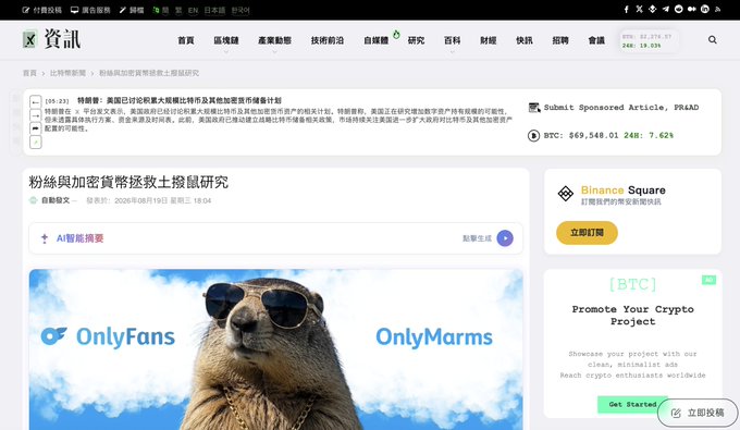 A Chinese-language news article from 資訊網 dated August 19, 2026, features an image of a marmot wearing sunglasses and gold chains, captioned "OnlyFans" and "OnlyMarms," highlighting media coverage of the OnlyMarms meme project and its fundraising model for scientific research, with Bitcoin priced at $69,548.01.