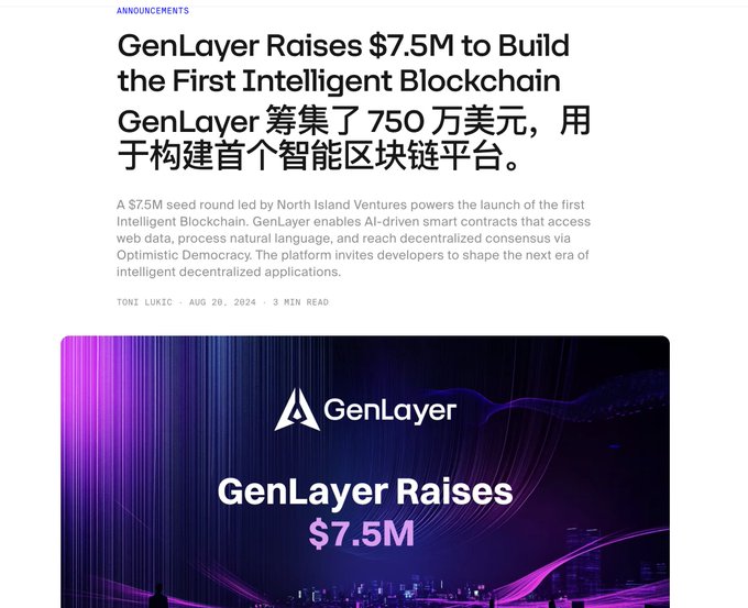 An article headline reading 'GenLayer Raises $7.5M to Build the First Intelligent Blockchain' with Chinese translation, dated Aug 20, 2024.