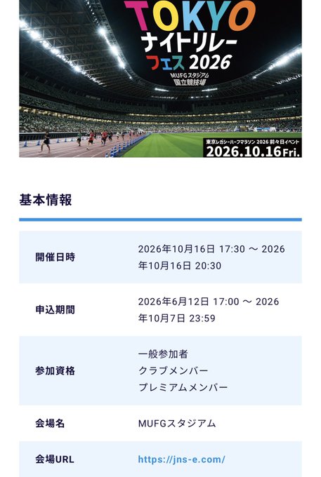 An event flyer for the "TOKYOナイトリレーフェス 2026" (Tokyo Night Relay Festival 2026) to be held on October 16, 2026, at MUFG Stadium, featuring registration details (June 12 - October 7) and basic info like eligibility for general, club, and premium members. The post promotes participation in the relay race, inviting others to join the user's teams for the event.