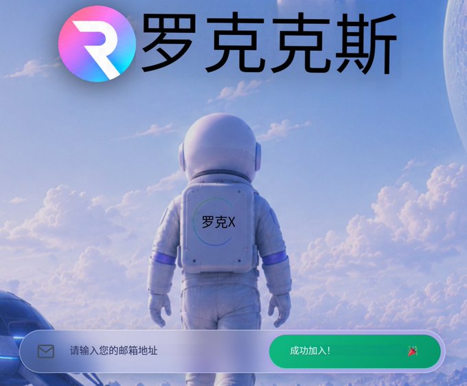 The image displays a landing page for "RocX" (罗克斯), featuring an astronaut floating in a cloudy sky scene with a futuristic logo and the text "罗克X" on the suit's back. A green confirmation button reads "成功加入!" (Successfully joined!) next to an email input field, visually representing the successful signup for RocX's Survival Finance (SurFi) waitlist at rocx.io.