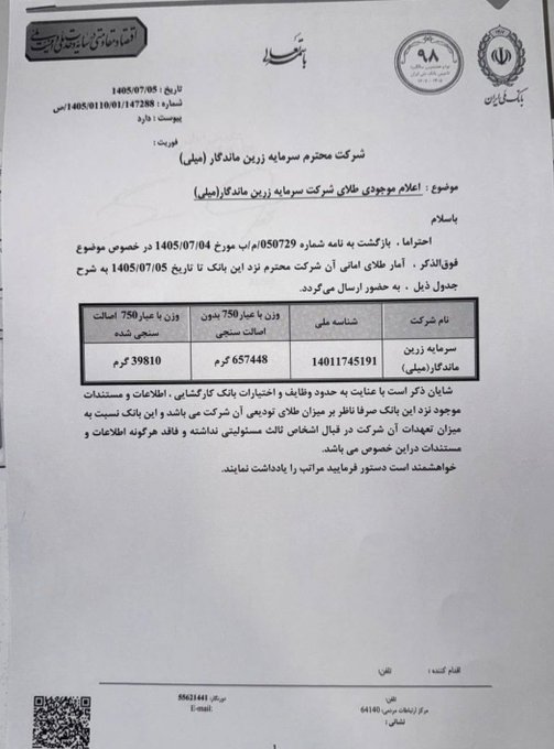 An official Persian document from Qarz Al-Hasaneh Bank (dated 1405/07/03, dated 1405/07/05 in the dispute, with serial 1405110/01473288) notifies Milli payment company of an order to block its bank accounts and block/return its payment gateway (PSP) worth 750 billion rials each (totaling 39,810 million tomans and 67,448 thousand tomans), following a dispute over serial 050729 dated 1405/07/04 from the Fanni Hokomat Electronic Signature Authority.
