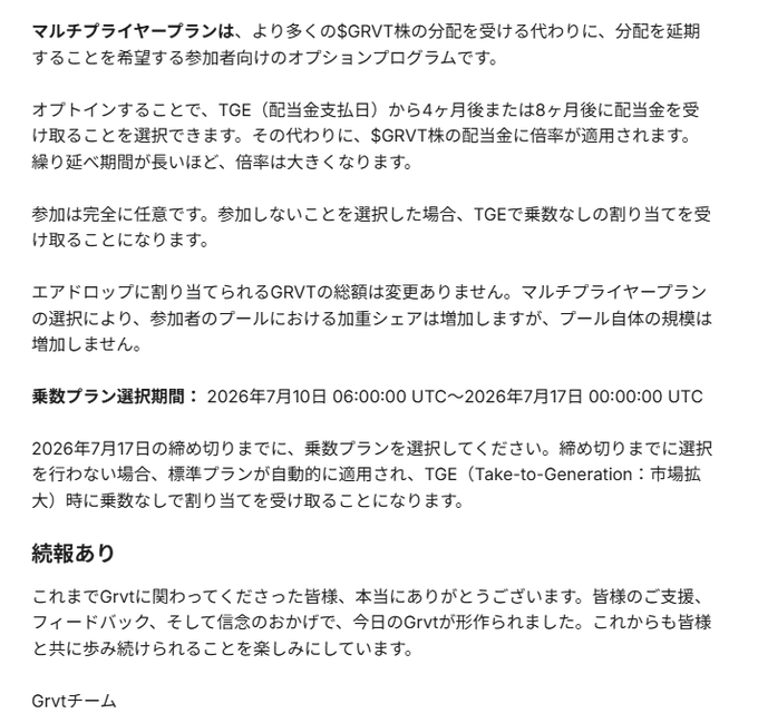 The image displays a Japanese-language announcement from the Grvt team explaining their "Multiplier Plan," an optional program allowing participants to delay their $GRVT airdrop distribution in exchange for receiving a multiplied payout—either 4 or 8 months later—with the multiplier rate increasing the longer the delay. The announcement includes a selection window from July 10, 2026 to July 17, 2026 UTC, and notes that opting out results in receiving the allocation without multiplication during the TGE. This directly corresponds to the post's description of GRVT's airdrop distribution offering delayed payouts multiplied by up to 4 times.