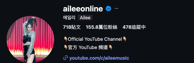 An Instagram profile screenshot for "aileeonline" showing the Korean singer Ailee in a black stage outfit, with 718 posts, 1.558M followers, and links to her YouTube channels.