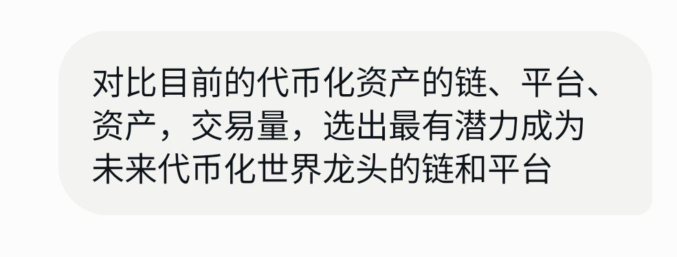 A Chinese text message in a gray chat bubble that translates to comparing current tokenization asset chains, platforms, assets, and trading volumes to select the chain and platform with the most potential to become the future leader of the tokenized world.