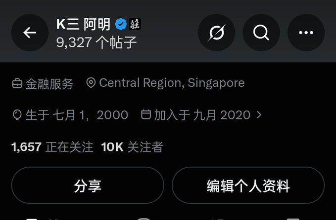 A social media profile screen for "K三阿明" showing 9,327 posts, located in Central Region, Singapore, with 1,657 following and 10K followers, and buttons for sharing and editing profile.