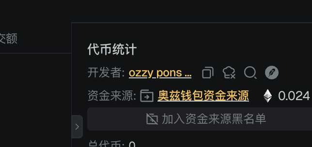 A dark UI panel showing token statistics ('代币统计') with developer 'ozzy.pons...' and a funding source link ('奥兹钱包资金来源') with a value of 0.024.