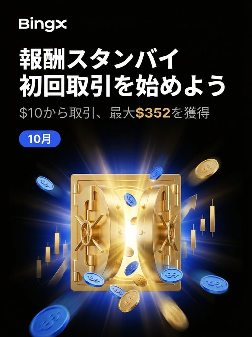 A Bingx cryptocurrency advertisement in Japanese promotes a reward standby campaign offering up to $352 starting from a $10 trade, featuring a glowing golden vault with coins.