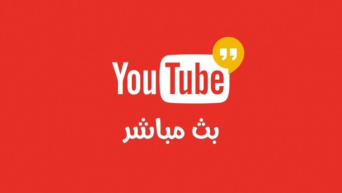 A red banner featuring the YouTube logo with Arabic text 'بت مباشر' (Live Bit) below it.