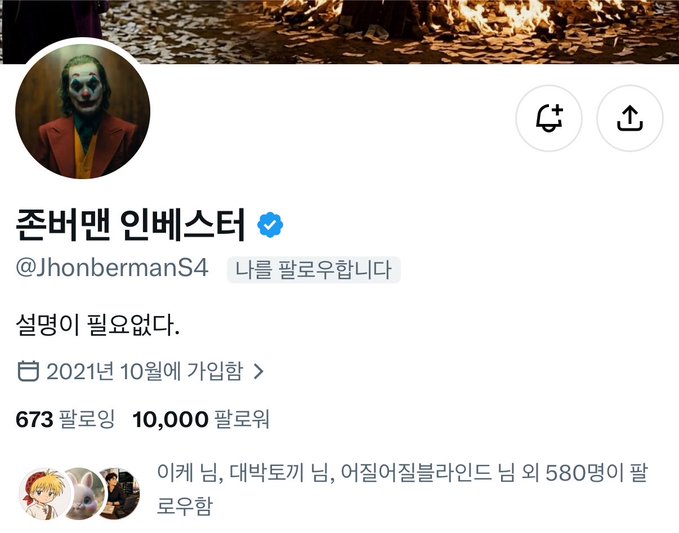 A Korean Twitter profile for '존버맨 인베스터' (@JhonbermanS4) with a Joker profile picture reads '나를 팔로우합니다' (Follows you) and displays a tweet saying '설명이 필요없다.' (No explanation needed.) along with follower and following counts.