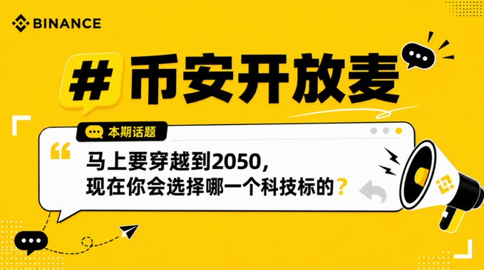A yellow Binance promotional graphic for '#市安开放麦' asking '马上要穿越到2050，现在你会选择哪一个科技标的？' (About to travel to 2050, which tech stock would you choose now?).