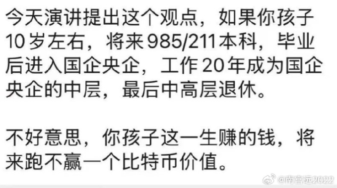 A Chinese social media screenshot discusses a speech claiming that a child's lifetime earnings working 20 years at a state-owned enterprise won't beat Bitcoin's value, with text contrasting this once-popular Bitcoin bullish narrative during 2025's peak with its current absence from discussions.
