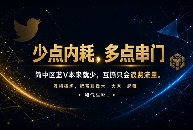 A black and gold digital graphic with a Twitter logo featuring Chinese text '少点内耗，多点串门' (Less internal friction, more visiting each other), '筒中区蓝V本来就少，互撕只会浪费流量' (Blue V verifications are rare, mutual attacks only waste traffic), and '互相捧场，把蛋糕做大，大家一起赚。和气生财' (Support each other, make the cake bigger, everyone earns together).