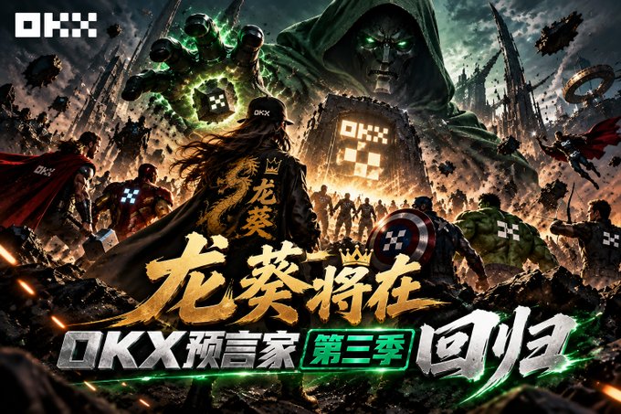 A promotional graphic featuring Marvel-style superheroes combined with the OKX cryptocurrency logo, with Chinese text reading '龙葵将在 OKX预言家第三季回归' (Long Kui will return in OKX Prophet Season 3).