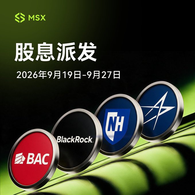 MSX promotional graphic with Chinese text '股息派发' (Dividend Distribution) dated September 19-27, 2026, featuring circular logos for BAC (Bank of America), BlackRock, NH, and a star symbol.
