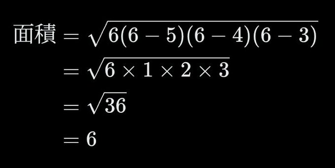 A mathematical calculation showing the area (面積) of a triangle with sides 3, 4, and 5 using Heron's formula, resulting in an area of 6.