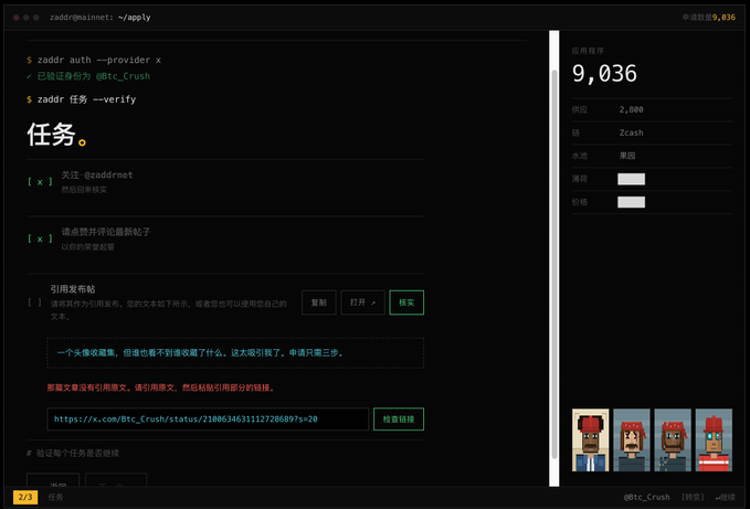 A screenshot of a Chinese-language web interface showing a command-line interaction with 'zaddr' including 'apply' and 'verify' tasks, a Twitter URL input field, and a profile display for '@tc_Crush' showing 9,036 followers, supply of 2,000, and several pixel-art character avatars.