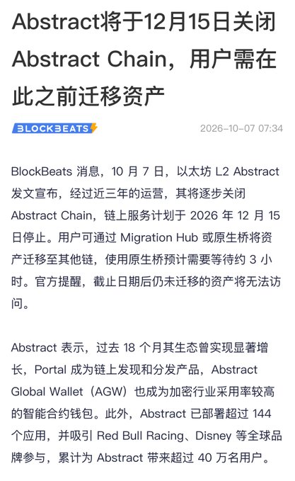 A Chinese-language news article from BlockBeats dated 2026-10-07 announcing that Abstract will close its Abstract Chain on December 15 and users must migrate assets before then.
