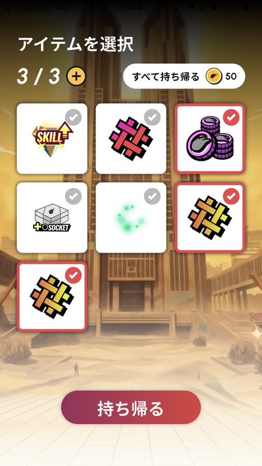 A mobile game screen in Japanese titled 'アイテムを選択' (Select Items) showing a 3/3 selection of puzzle piece icons and a red button labeled '持ち帰る' (Take Home).