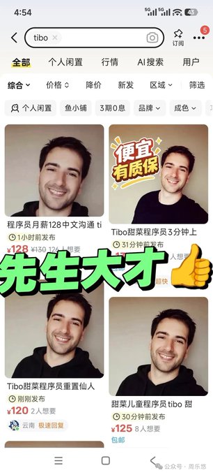 A screenshot of a Chinese e-commerce app showing listings for a service called 'tibo' featuring photos of a smiling man, with prices and text in Chinese, and a green '先生大才' overlay with a thumbs-up emoji.