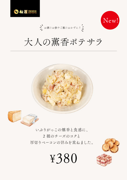 A Japanese promotional menu poster for 松屋 (Matsuya) Premium Service featuring their new '大人の薫香ポテサラ' (adult fragrant potato salad) priced at ¥380.