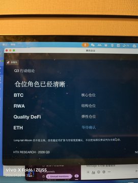 A laptop screen displaying a Chinese-language crypto research presentation (HTX RESEARCH · 2026 Q3) listing 'Q3 行情报告' with key themes: BTC (核心仓位), RWA (结构性), Quality DeFi (弹性仓位), and ETH (等待确认).