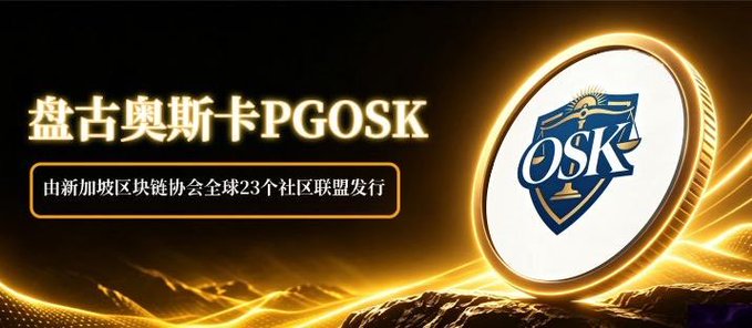 Promotional graphic for PGOSK (盘古奥斯卡) token, featuring a gold coin with scales of justice logo and text stating it is issued by 23 global community alliances of the Singapore Blockchain Association.