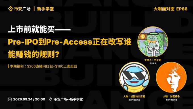 A dark-themed promotional graphic in Chinese discussing Pre-IPO to Pre-Access for an event titled '大咖面对面 EP86' on 2026.09.24 at 20:00 at 币安广场, featuring hosts including 外汇蒙 and 加密柚子.