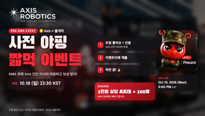 Promotional graphic for Axis Robotics' pre-AMA short yapping event with Fire Ant (Fireant MOSS mascot), scheduled until 11:30 PM KST on October 18, 2026, offering 100 winners AXIS tokens as rewards. The Korean text translates to participation instructions (like, quote retweet, comment) for the research discussion event.