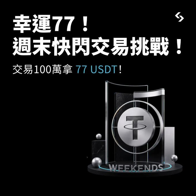A promotional banner advertising a weekend flash trading challenge with Chinese text "幸運77！週末快閃交易挑戰！" and "交易100萬拿 77 USDT!" featuring a Tether (USDT) logo on a display stand against a black background.