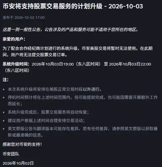 Chinese announcement from Binance (币安) dated 2026-10-03 regarding an upgrade to stock trading services, noting US stock trading will be unavailable from 19:00 to 22:00 (UTC+8) on October 3, 2026.