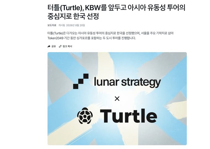 A Korean news article screenshot announcing that Turtle has selected Lunar Strategy as its Asia partnerships center of excellence, with logos for 'lunar strategy' and 'Turtle' displayed prominently.